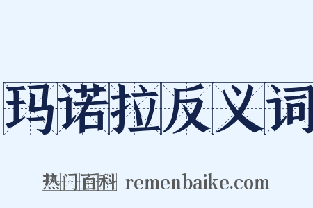 玛诺拉反义词是什么意思的图片